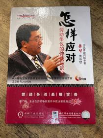 怎样应对：劳动争议的仲裁与诉讼（3VCD）