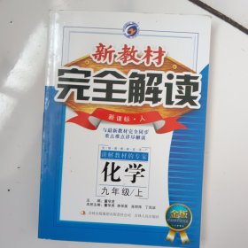 梓耕书系 新教材完全解读：九年级化学上（新课标 人教版 升级金版）