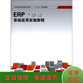 ERP系统应用实验教程