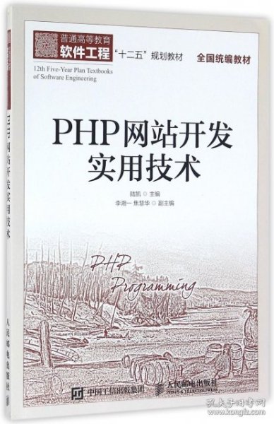 【正版】PHP网站开发实用技术(普通高等教育软件工程十二五规划教材)9787115421791