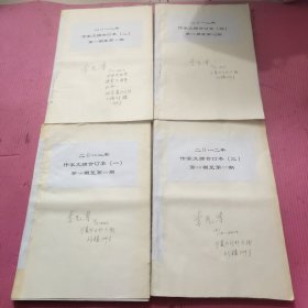 作家文摘合订本 2012年 （一二三四) 【393号】