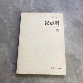 潜规则（修订版）：中国历史中的真实游戏