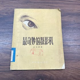 最奇妙的摄影机【一版一印】