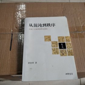 从混沌到秩序：中国上古地理思想史述论