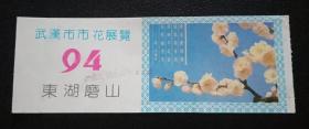 武汉市市花展览门票