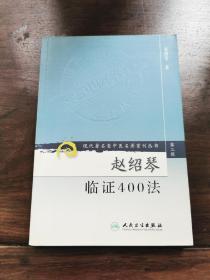 赵绍琴临证400法