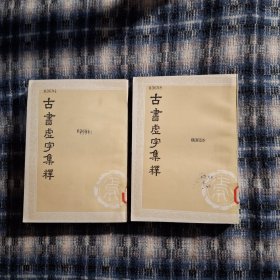 古书虚字集释（上、下册）