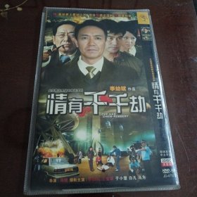 情有千千劫：大型警匪悬疑电视连续剧•DVD-9光盘2张（国语发音 中文字幕）