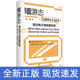 嬉游志 透过电子游戏看世界
