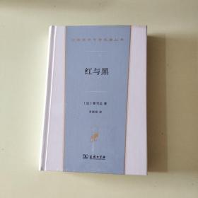 汉译世界文学名著丛书：红与黑  全新塑封【045】
