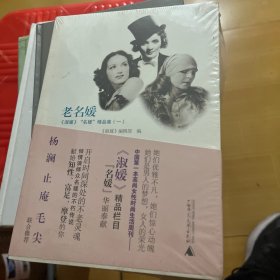 老名媛：《淑媛》“名媛”精品集（一）
