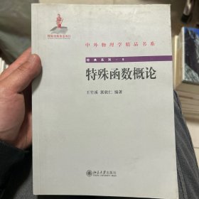 中外物理学精品书系·经典系列5：特殊函数概论