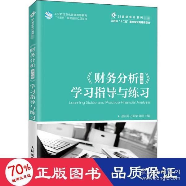 《财务分析（第2版）》学习指导与练习