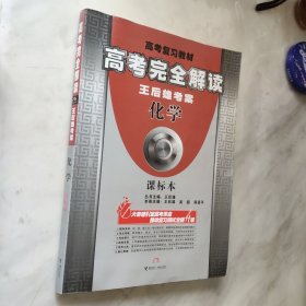 王后雄考案·高考完全解读：化学（课标版 有答案