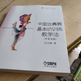 中国古典舞基本功训练教学法