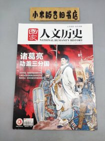 國家人文歷史2023年第16期 8月下 諸葛亮功蓋三分國