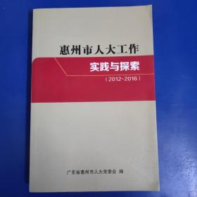 惠州市人大工作实践与探索（2012-2016）