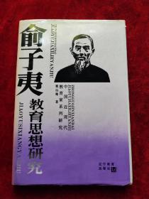 俞子夷教育思想研究（中国近现代教育家系列研究）（精装本）（印数，1-500册）