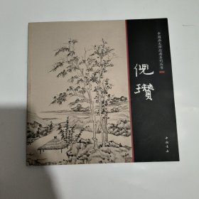 中国画大师经典系列丛书倪瓒