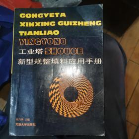 工業(yè)塔新型規(guī)整填料應(yīng)用手冊(cè)（正版16開）