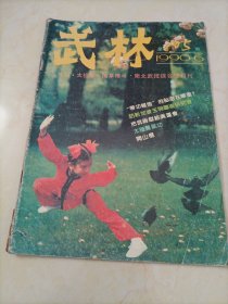 老杂志：武林（1990年第6期）