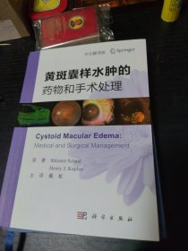 黄斑囊样水肿的药物和手术处理