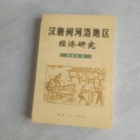 汉唐间河洛地区经济研究