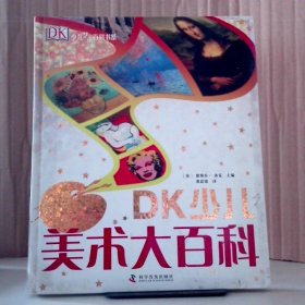 【八五品】 DK少儿美术大百科