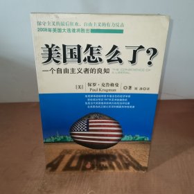 美国怎么了？：一个自由主义者的良知