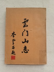 云门山志