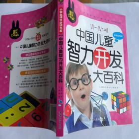中国儿童智力开发大百科 小学生课外必读书系(彩图注音版)