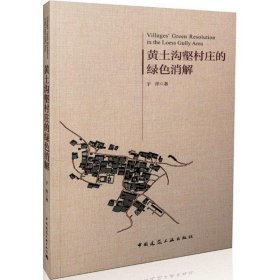 黄土沟壑村庄的绿色消解 9787112198641 于洋 著 中国建筑工业出版社