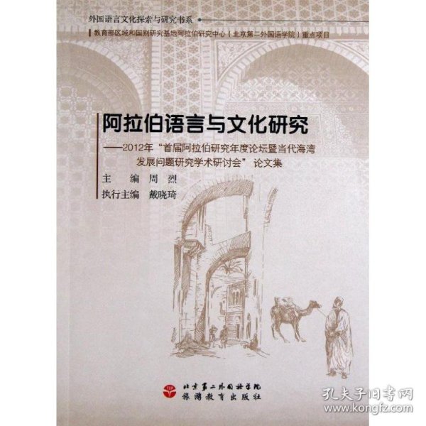 阿拉伯语言与文化研究：2012年“首届阿拉伯研究年度论坛暨当代海湾发展问题研究学术研讨会”论文集