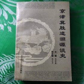 京津冀胜迹溯源谈史