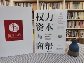 权力、资本与商帮：中国商人600年兴衰史