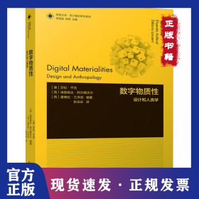 数字物质性 设计和人类学 9787574112414