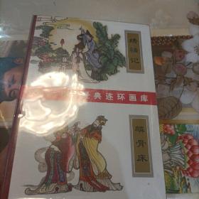 中国戏曲画本选(9册)...绣襦记...