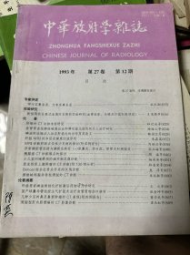 中华放射学杂志 1993年 第27卷 第12期