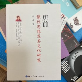 唐前谏议思想及其文化研究