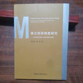 独立担保制度研究：以见索即付保函与备用信用证为视角