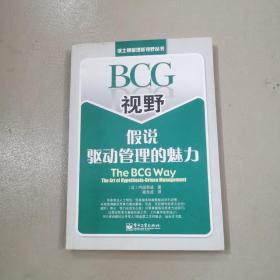 BCG视野假说驱动管理的魅力：The BCG Way:The Art of Hypothesis Driven Management