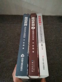 统治世界：1、2、3。神秘共济会揭密+手眼通天共济会+世界历史中的神秘共济会 3本合售