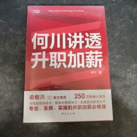 何川讲透升职加薪（俞敏洪推荐！从月薪2000到身价1.5亿，插座学院创始人何川亲笔分享，一本书获取职场进阶能力）