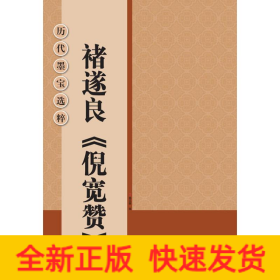 褚遂良《倪宽赞》