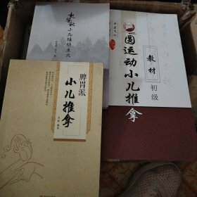 R81：圆运动小儿推拿教材初级、赵鉴秋小儿脏腑点穴、脾胃派小儿推拿三本合拍（原版）