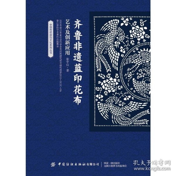 齐鲁非遗蓝印花布艺术及创新应用