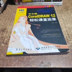 中文版CorelDRAW 12轻松课堂实录:全彩印刷 无光盘
