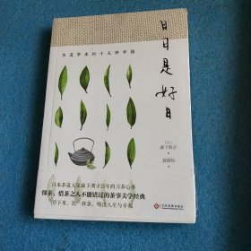 日日是好日:茶道带来的十五种幸福