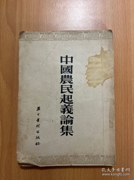 中国农民起义论集