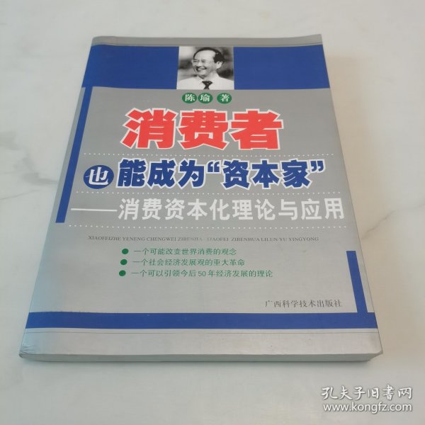 消费者也能成为资本家-消费资本化理论与应用